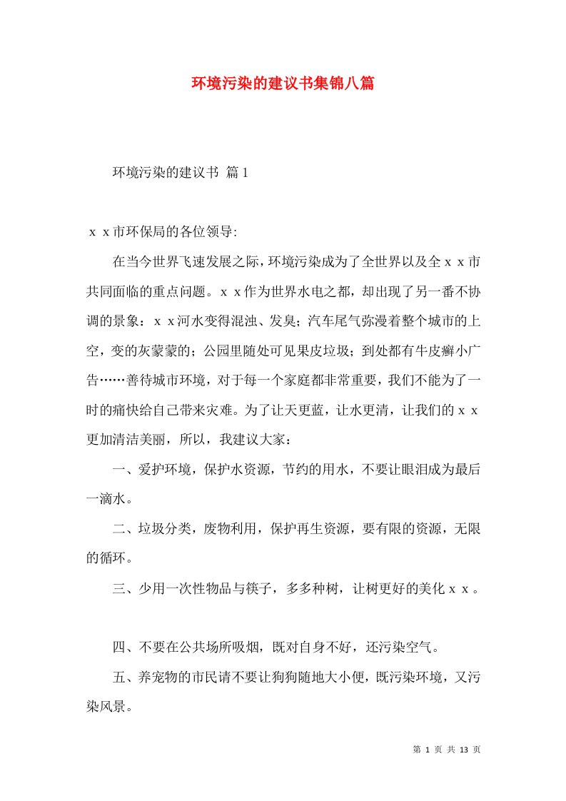 环境污染的建议书集锦八篇