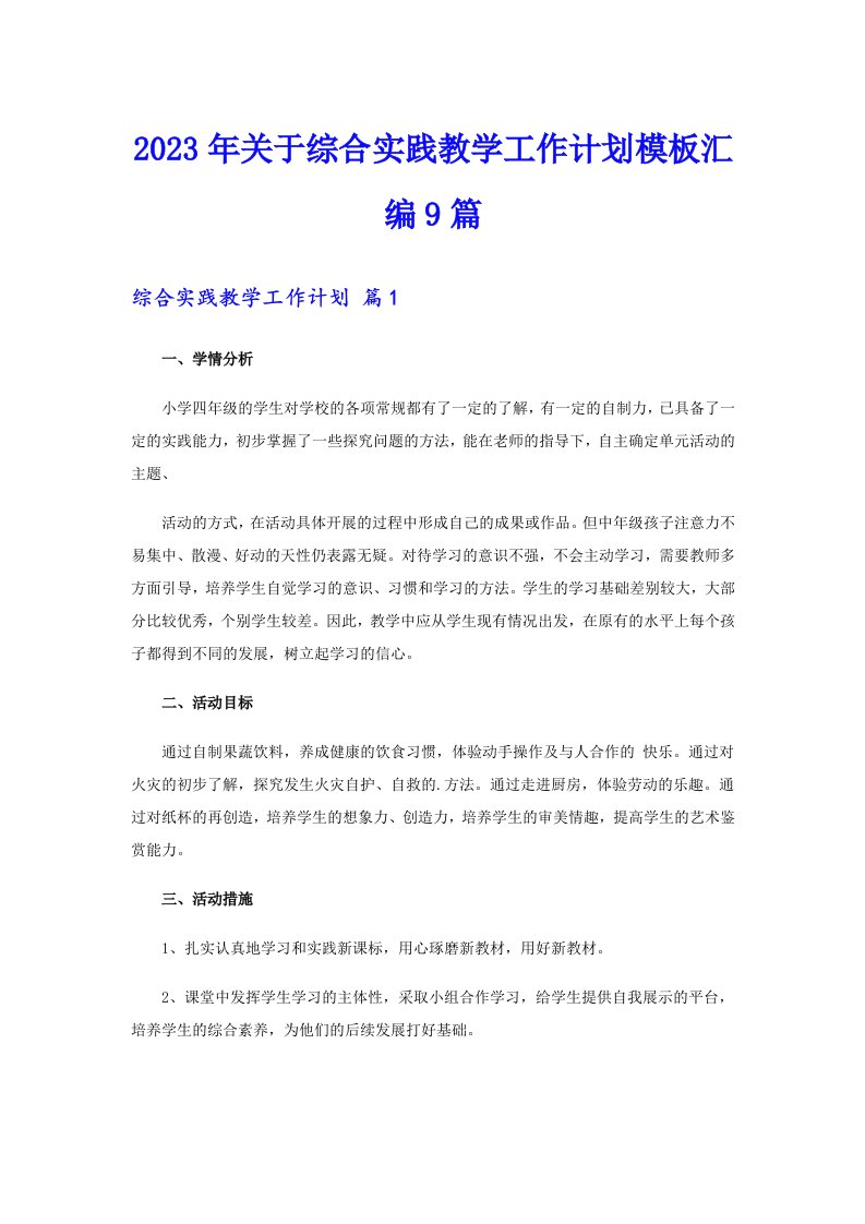 关于综合实践教学工作计划模板汇编9篇