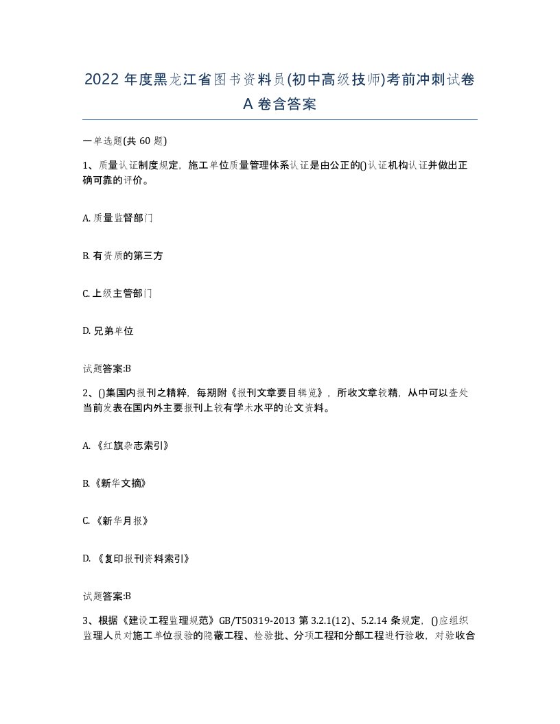 2022年度黑龙江省图书资料员初中高级技师考前冲刺试卷A卷含答案