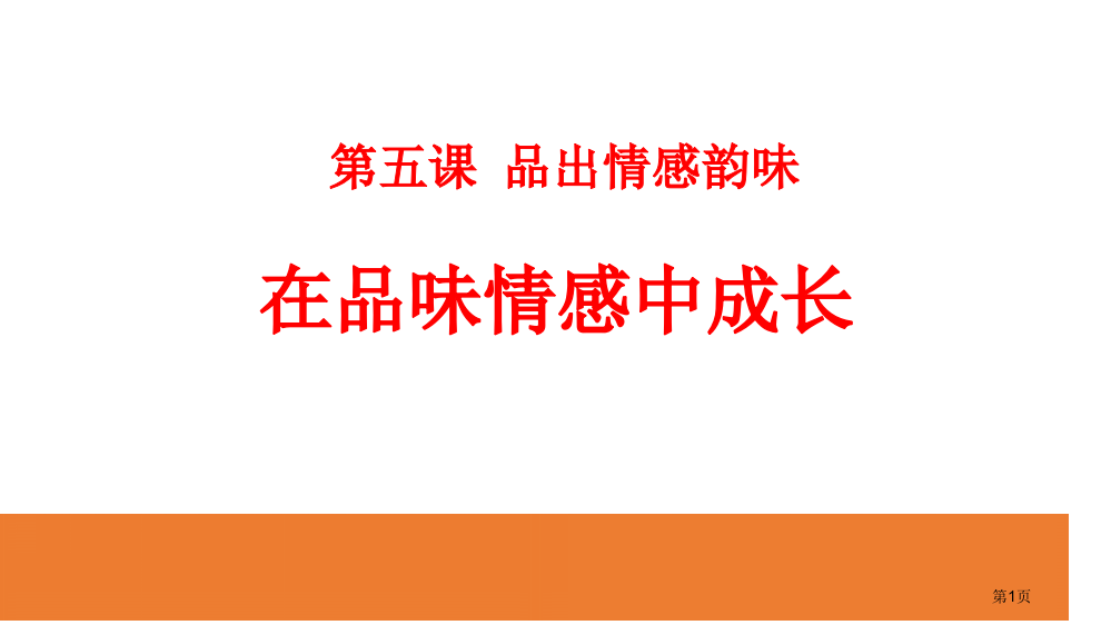 在品味情感中成长课文课件省公开课一等奖新名师优质课比赛一等奖课件