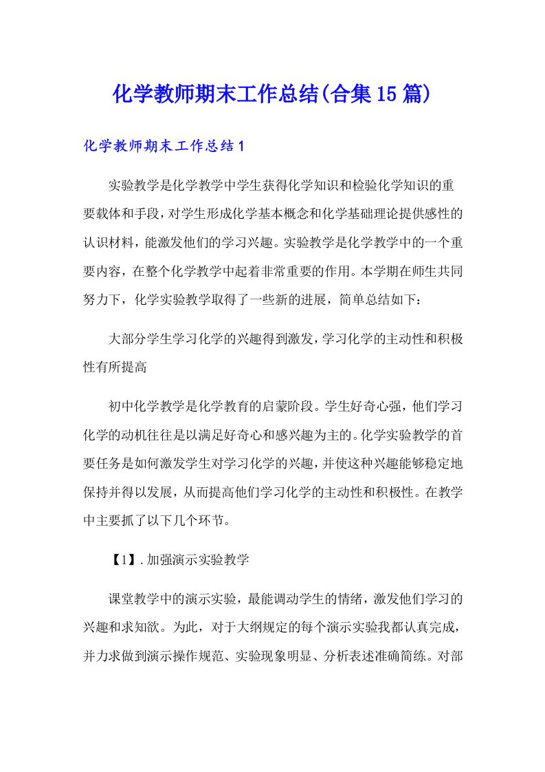 化学教师期末工作总结(合集15篇)