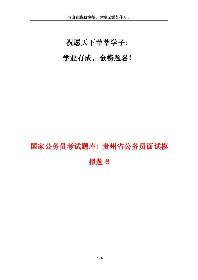 国家公务员考试题库贵州省公务员面试模拟题8