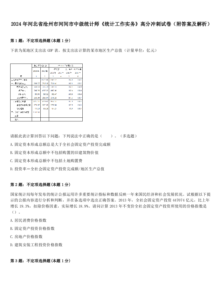 2024年河北省沧州市河间市中级统计师《统计工作实务》高分冲刺试卷（附答案及解析）