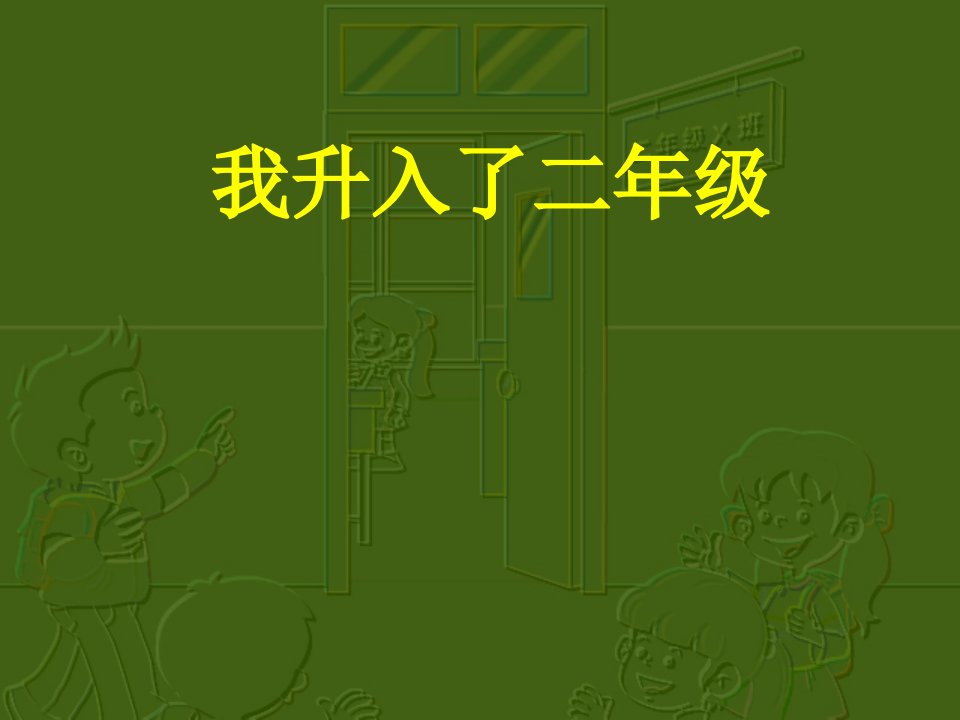 山东教育出版社二年级上册品德与生活第一单元我升入了二年级课件