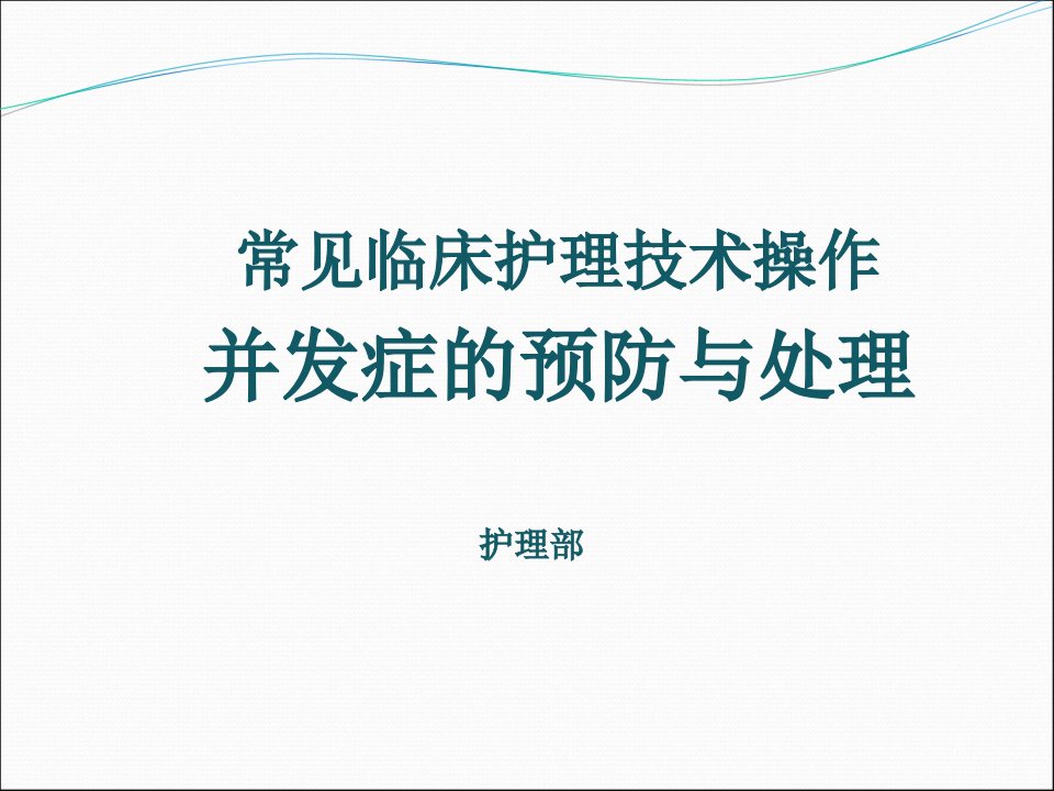 常见临床操作并发症预防及处理PPT课件