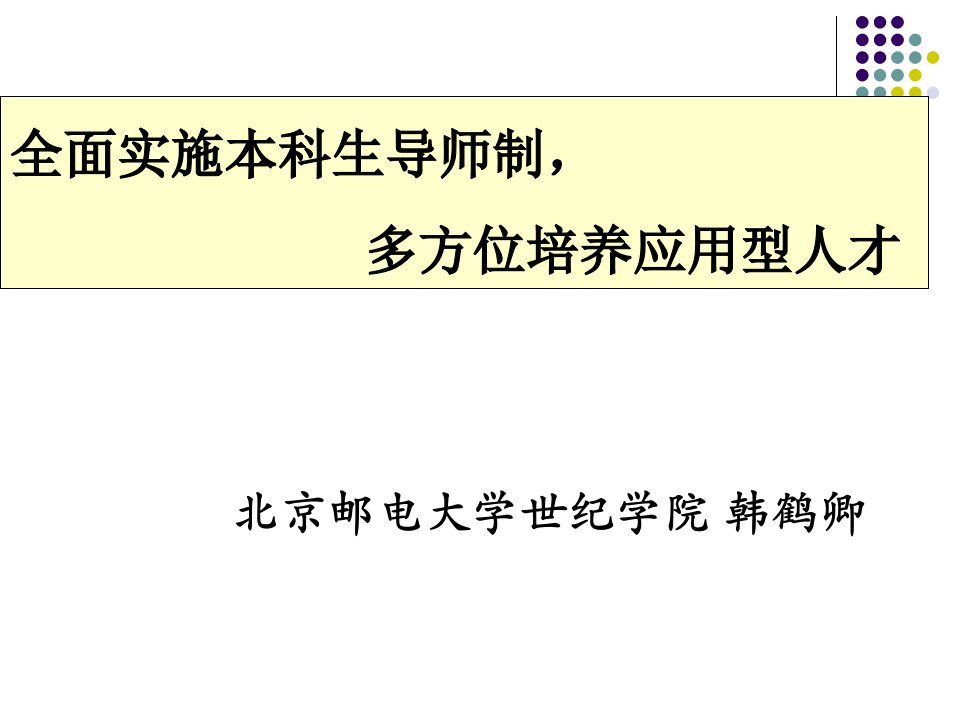 全面实施本科生导师制多方位培养应用型人才