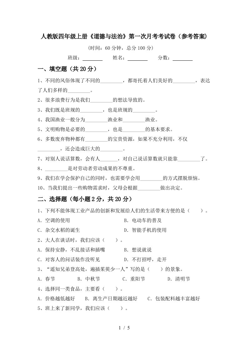 人教版四年级上册道德与法治第一次月考考试卷参考答案