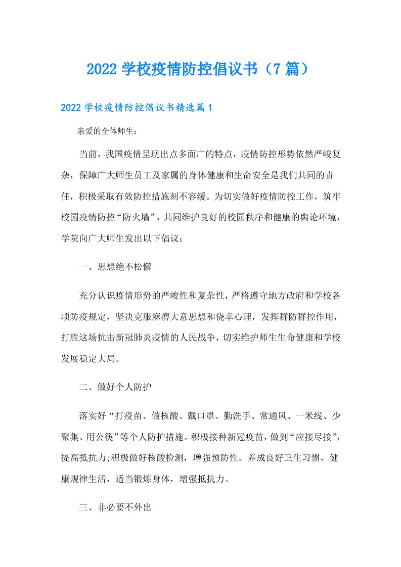 学校疫情防控倡议书（7篇）