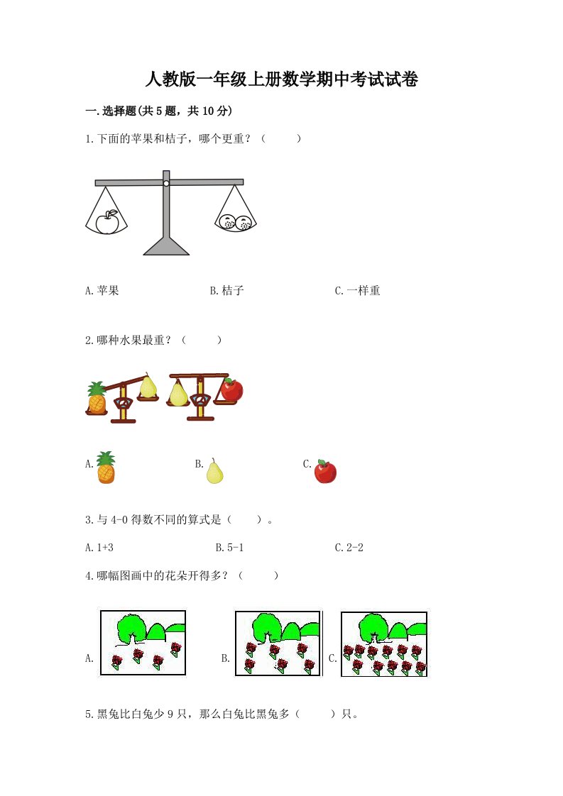 人教版一年级上册数学期中考试试卷精品【各地真题】