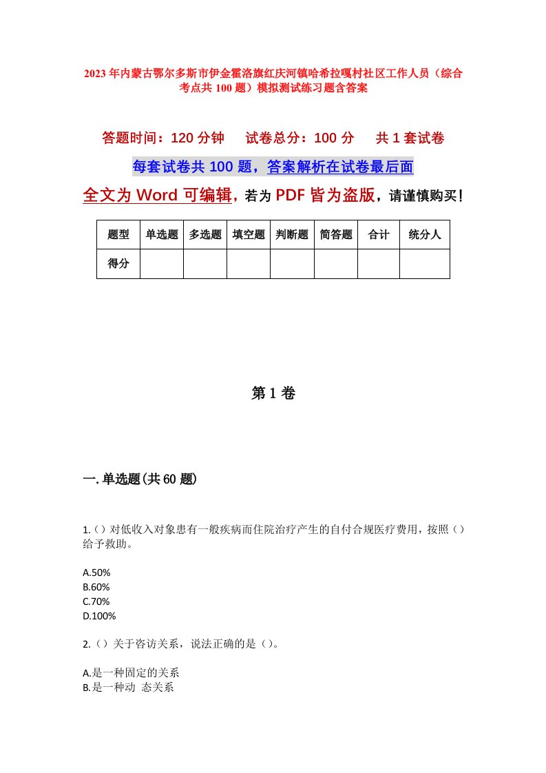 2023年内蒙古鄂尔多斯市伊金霍洛旗红庆河镇哈希拉嘎村社区工作人员综合考点共100题模拟测试练习题含答案