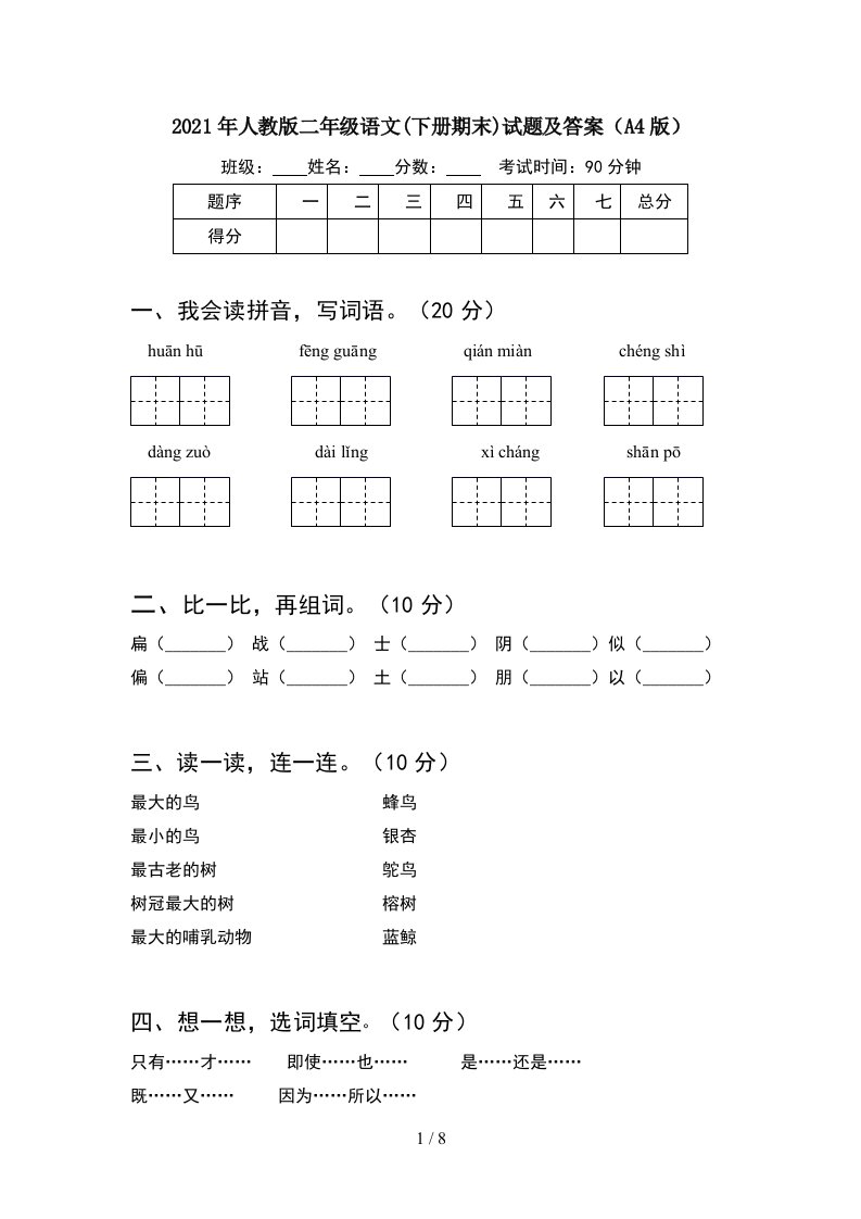 2021年人教版二年级语文下册期末试题及答案A4版2套