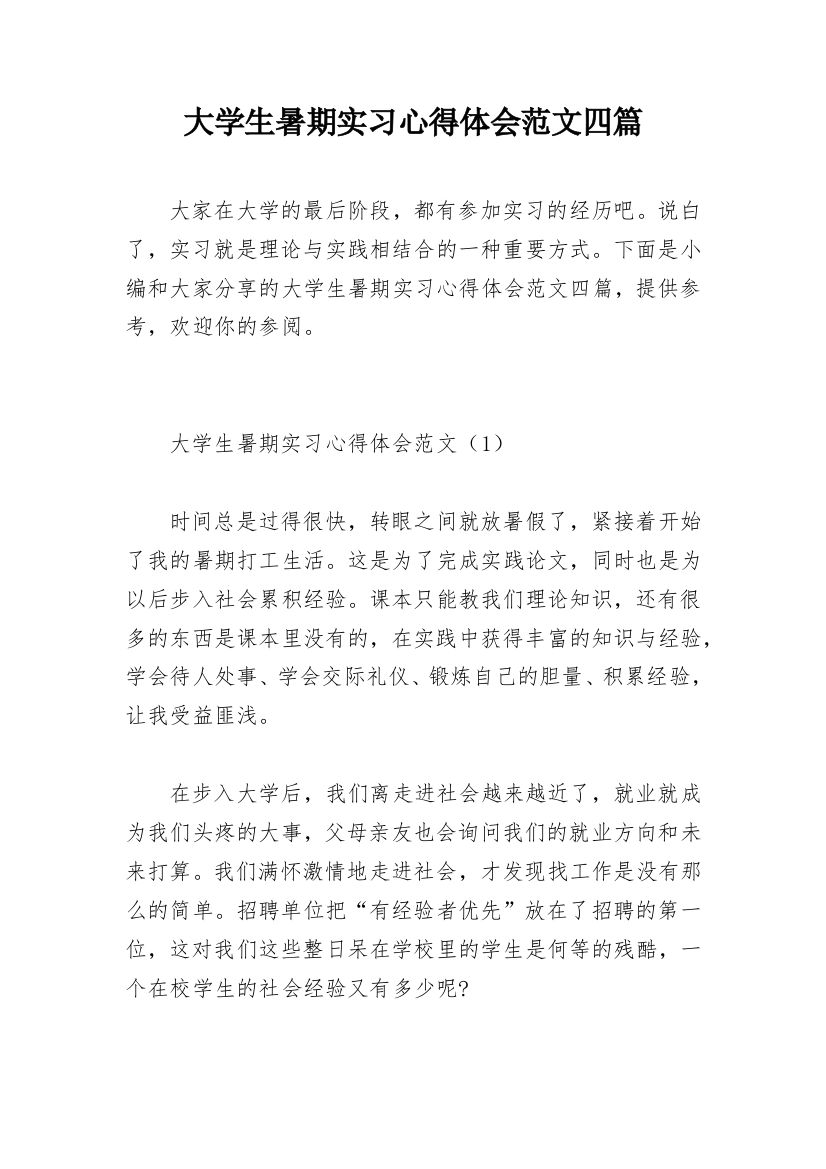 大学生暑期实习心得体会范文四篇