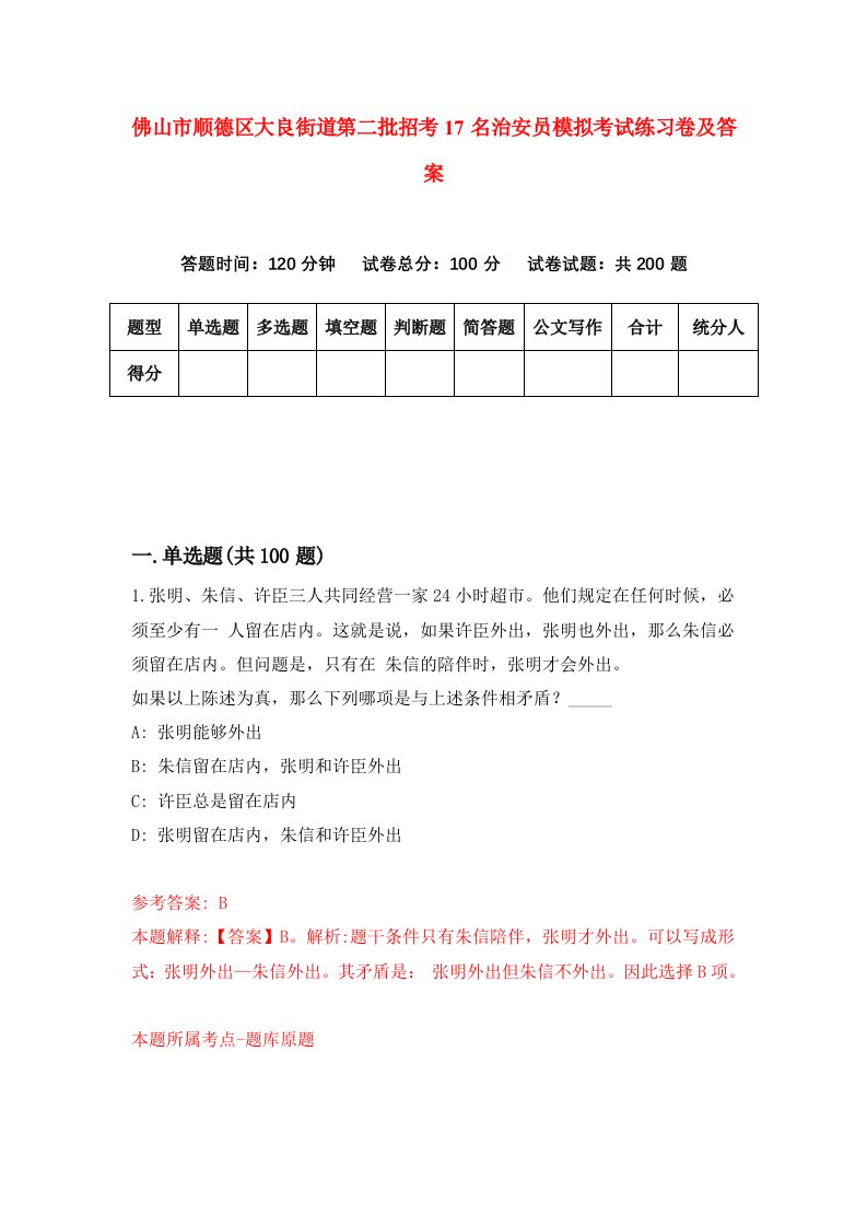 佛山市顺德区大良街道第二批招考17名治安员模拟考试练习卷及答案第7套