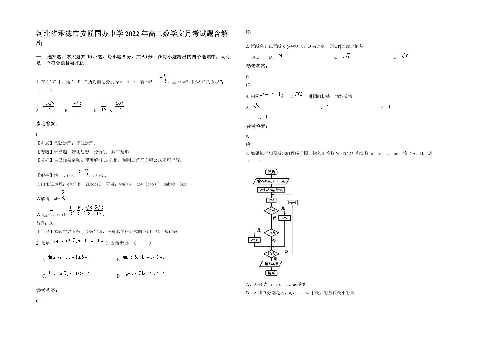 河北省承德市安匠国办中学2022年高二数学文月考试题含解析