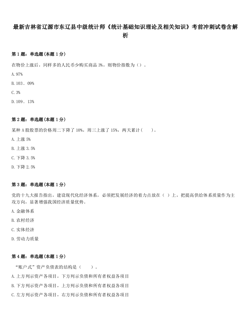 最新吉林省辽源市东辽县中级统计师《统计基础知识理论及相关知识》考前冲刺试卷含解析