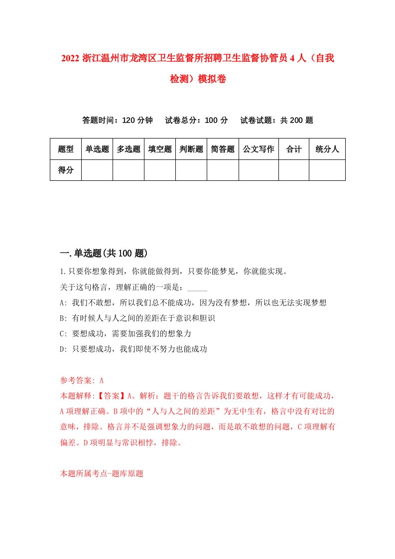 2022浙江温州市龙湾区卫生监督所招聘卫生监督协管员4人自我检测模拟卷7