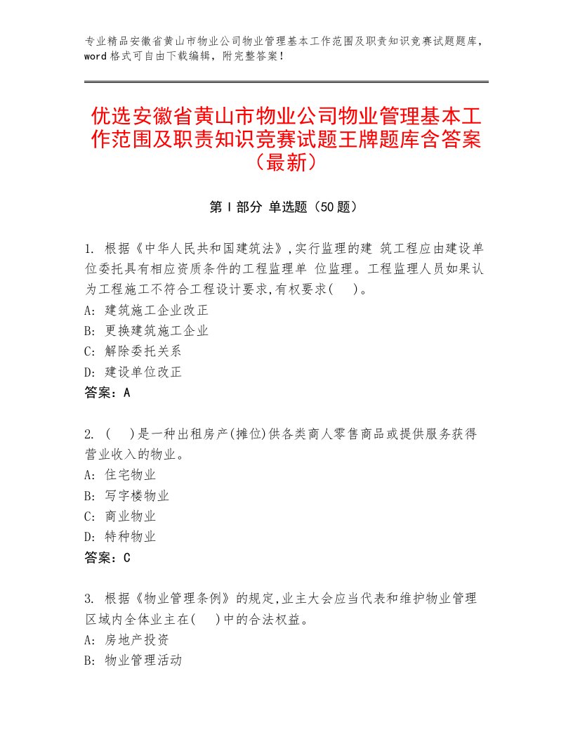 优选安徽省黄山市物业公司物业管理基本工作范围及职责知识竞赛试题王牌题库含答案（最新）