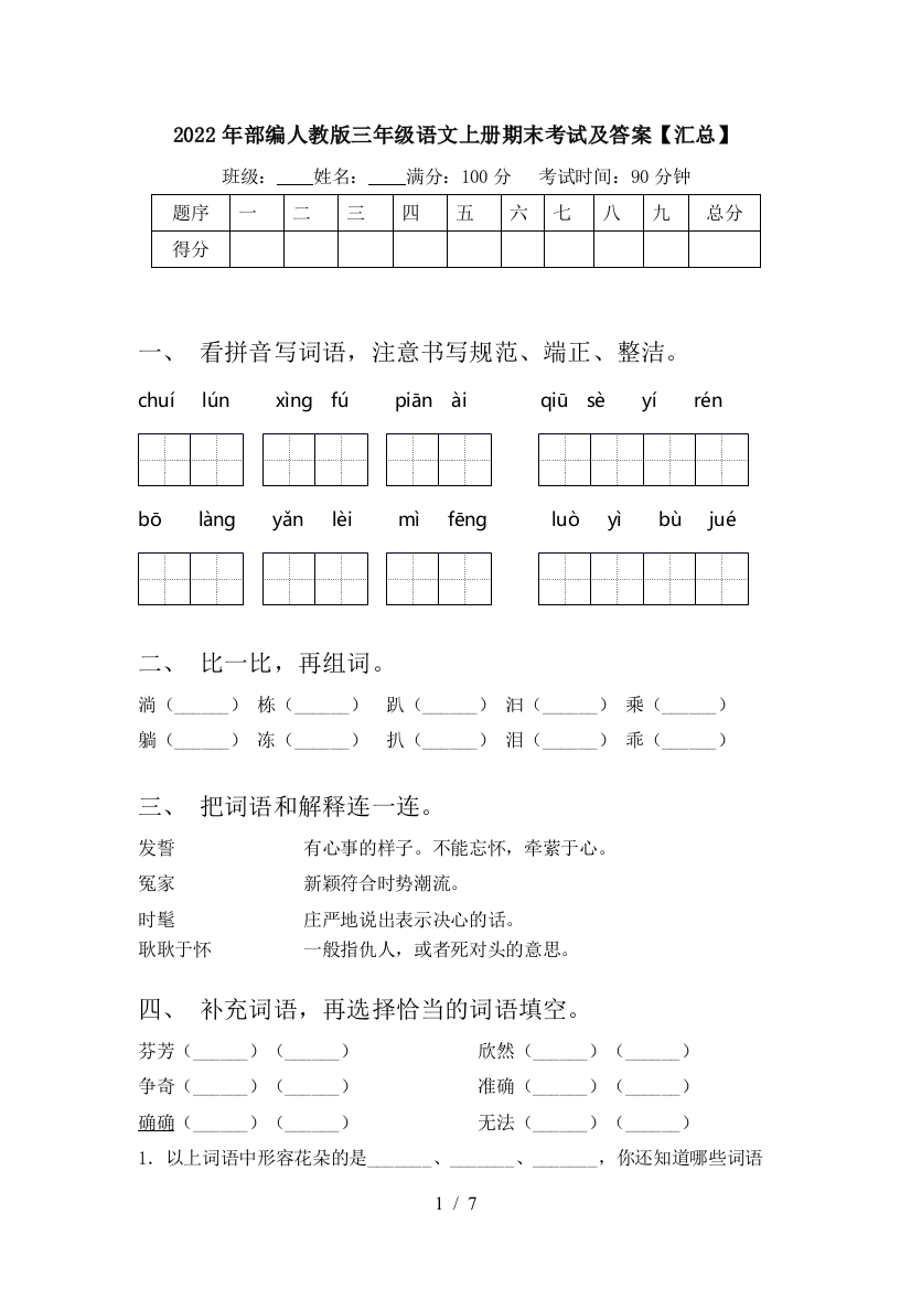 2022年部编人教版三年级语文上册期末考试及答案【汇总】