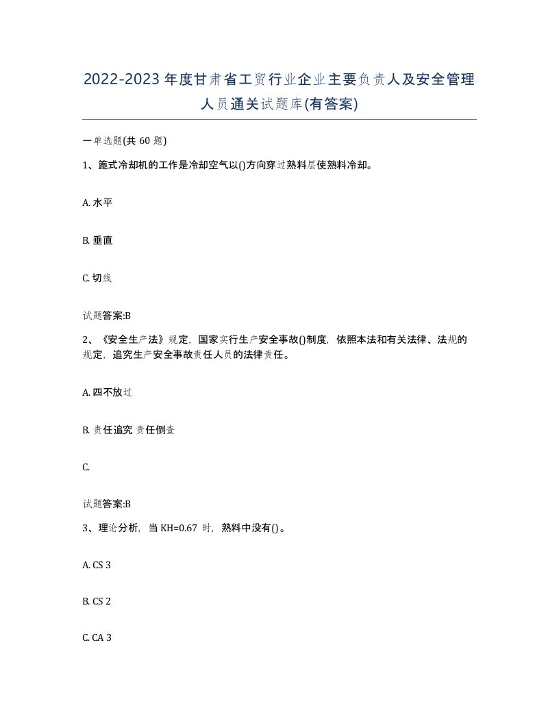 20222023年度甘肃省工贸行业企业主要负责人及安全管理人员通关试题库有答案