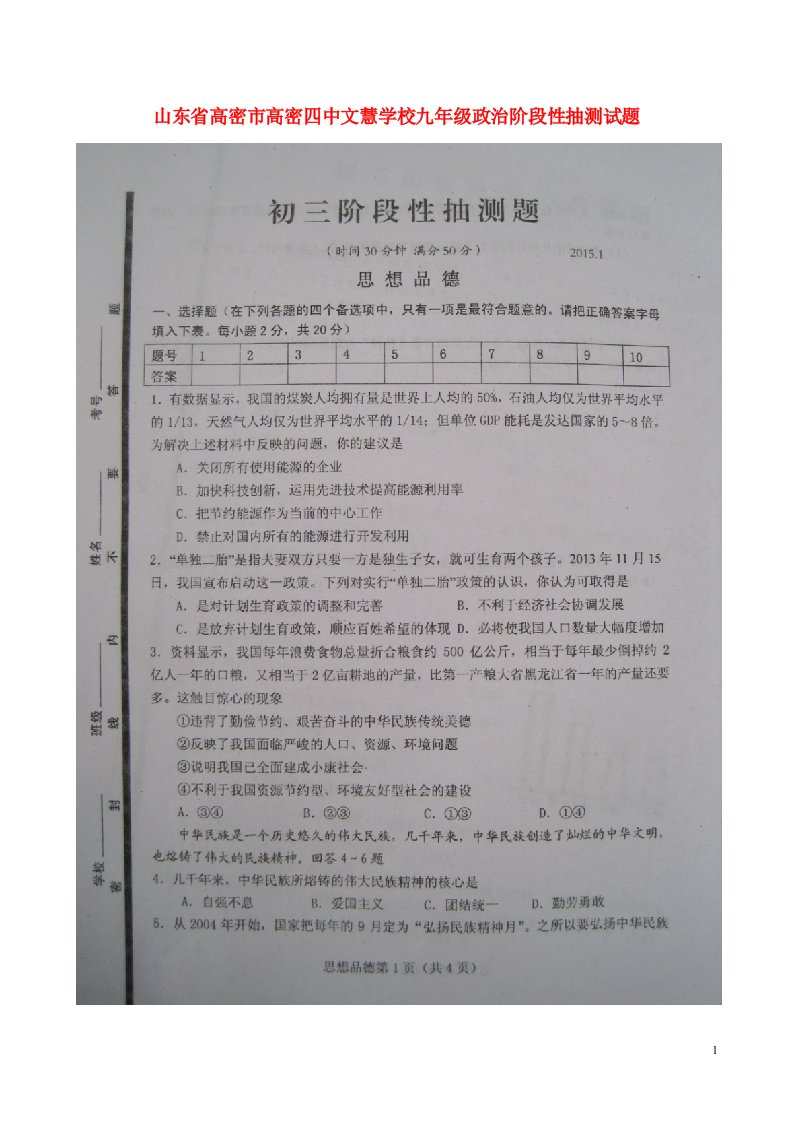 山东省高密市高密四中文慧学校九级政治阶段性抽测试题（扫描版）