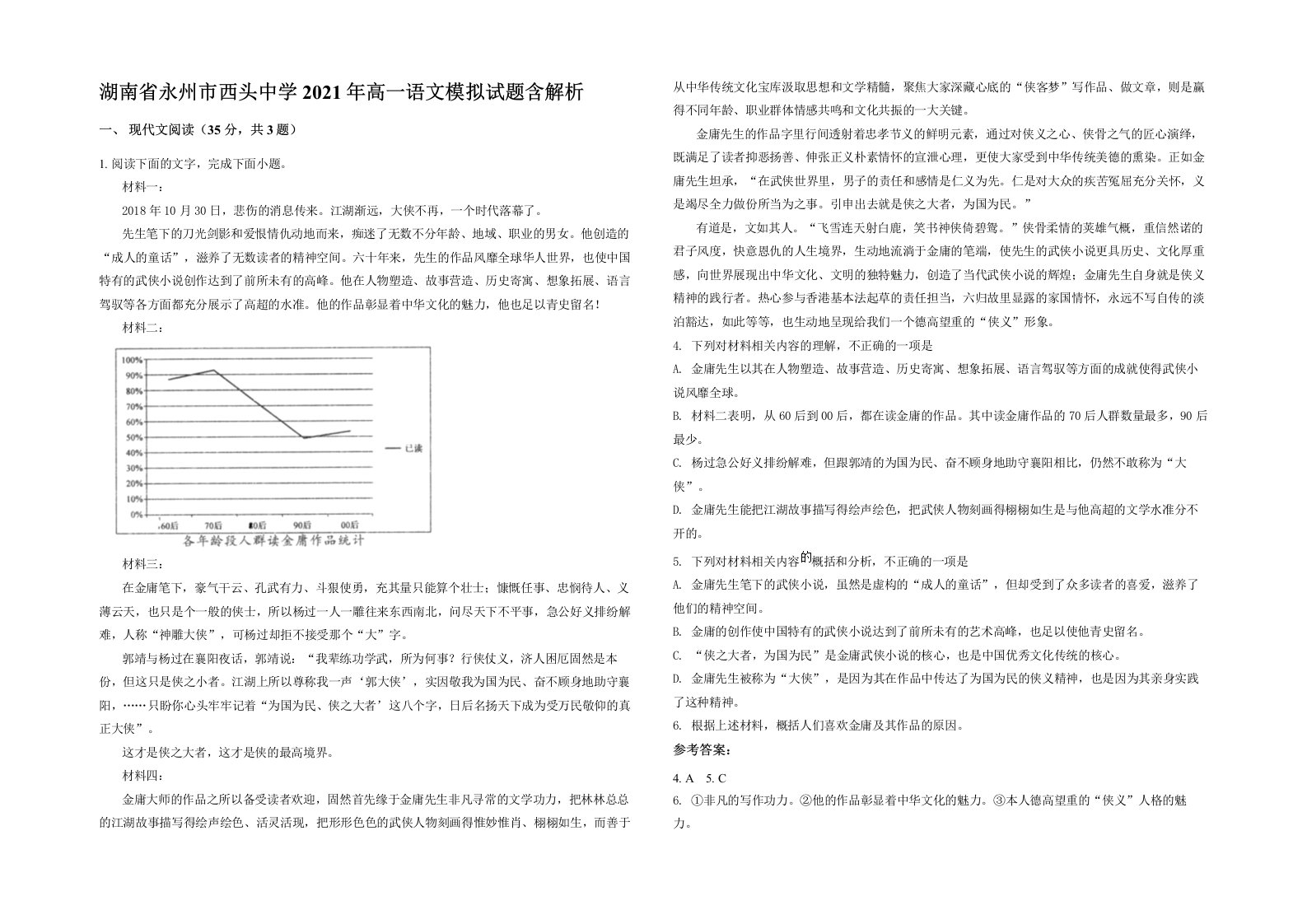 湖南省永州市西头中学2021年高一语文模拟试题含解析