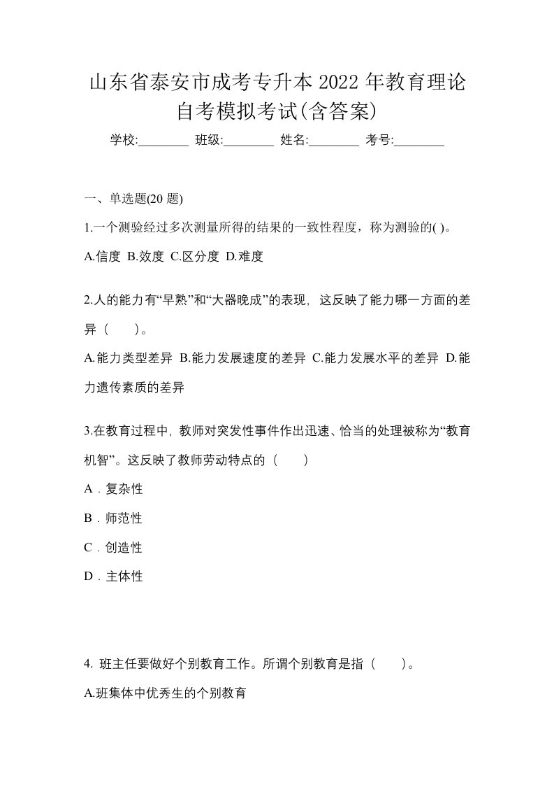 山东省泰安市成考专升本2022年教育理论自考模拟考试含答案