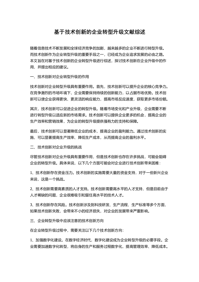 基于技术创新的企业转型升级文献综述