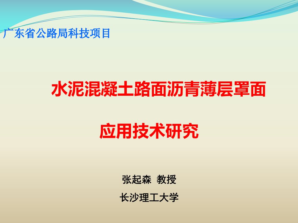 水泥混凝土路面薄层沥青罩面应用技术研究