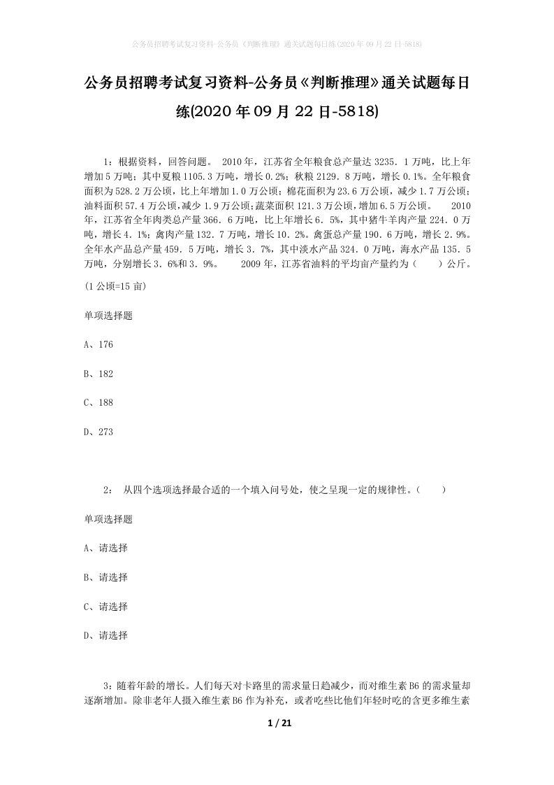 公务员招聘考试复习资料-公务员判断推理通关试题每日练2020年09月22日-5818