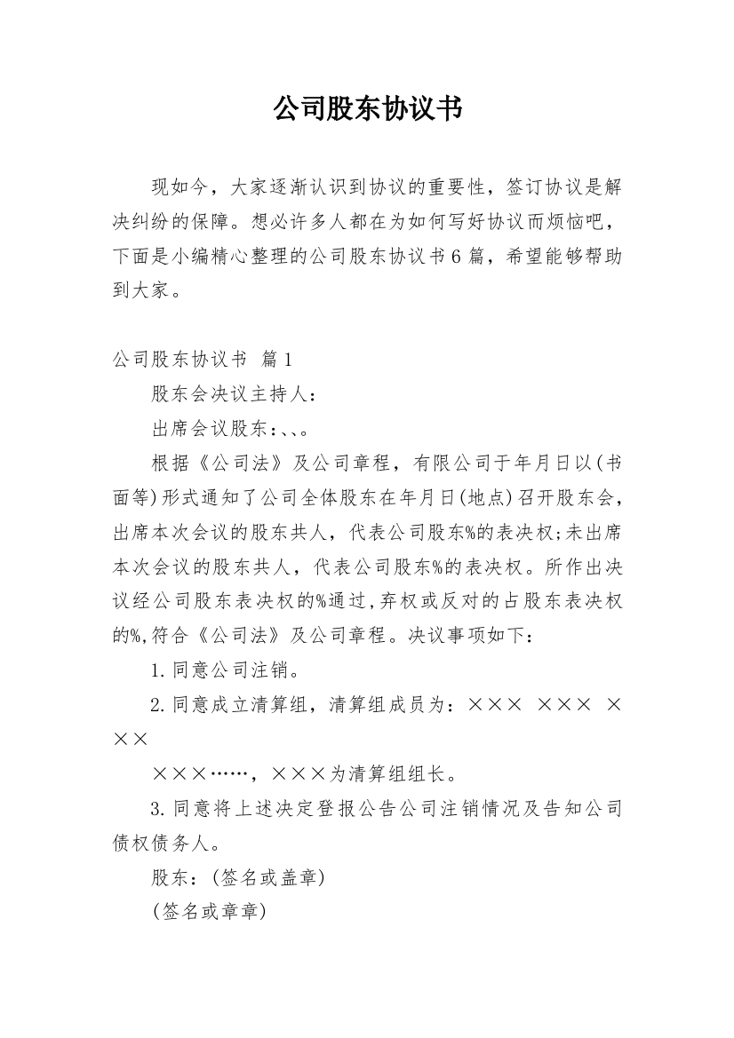 公司股东协议书_172