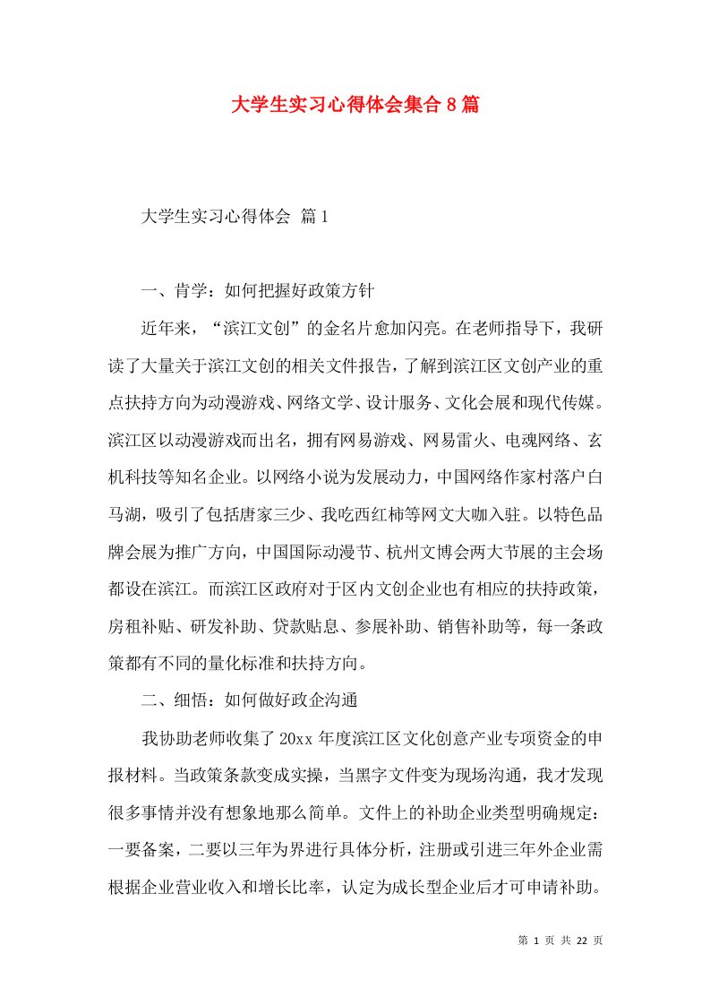 大学生实习心得体会集合8篇（一）