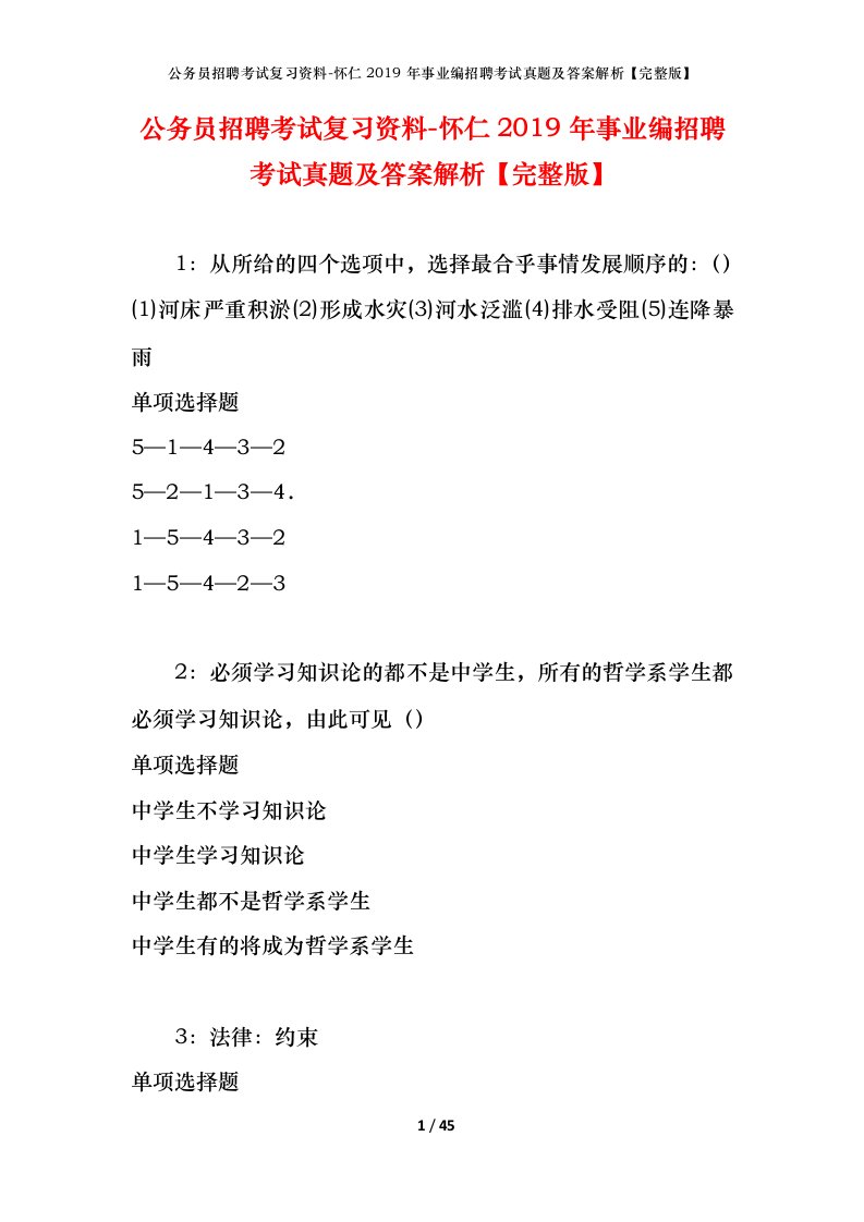 公务员招聘考试复习资料-怀仁2019年事业编招聘考试真题及答案解析完整版_1