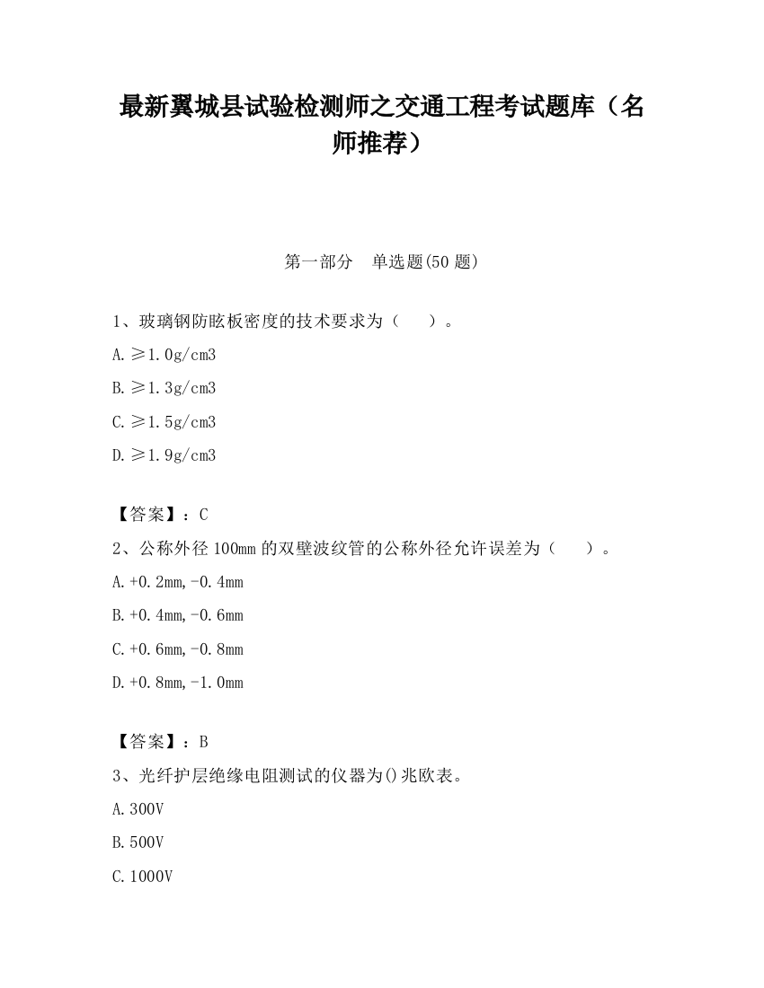 最新翼城县试验检测师之交通工程考试题库（名师推荐）