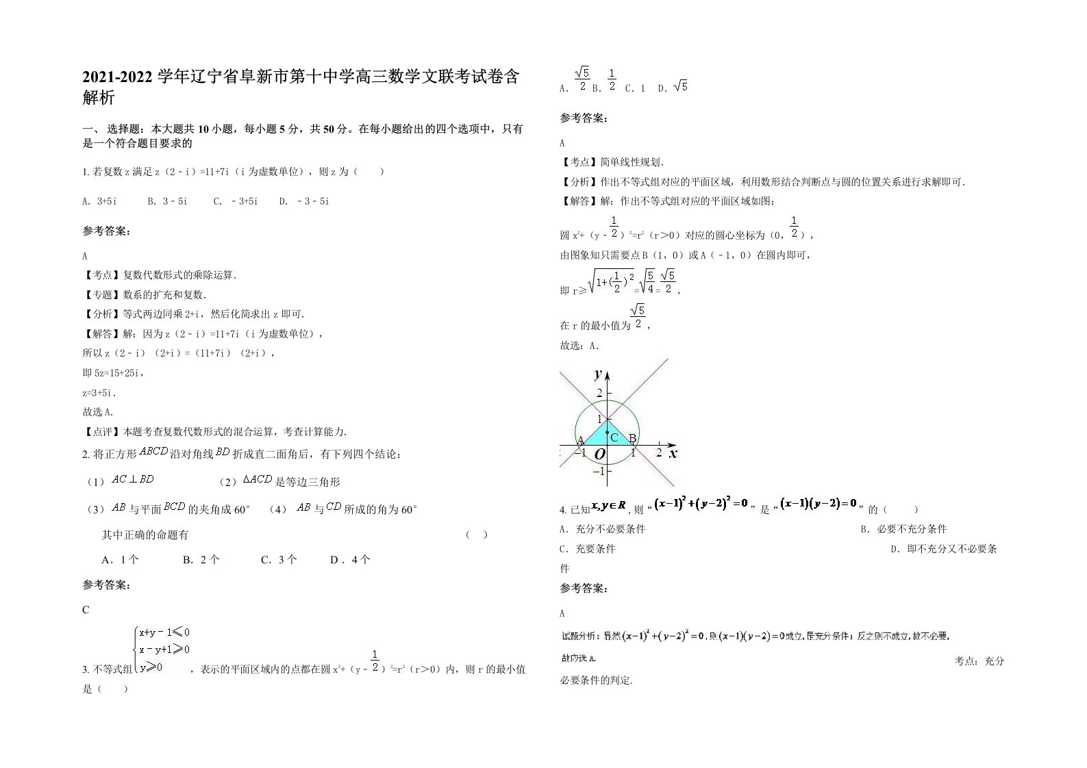 2021-2022学年辽宁省阜新市第十中学高三数学文联考试卷含解析