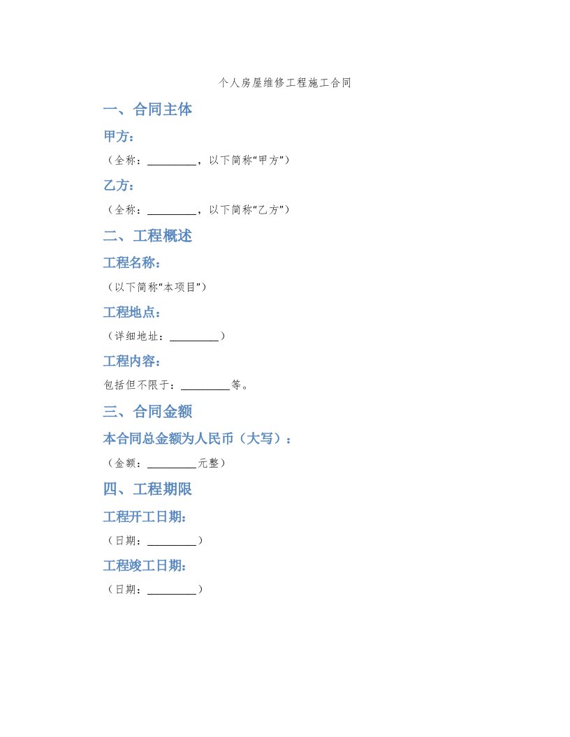 个人房屋维修工程施工合同