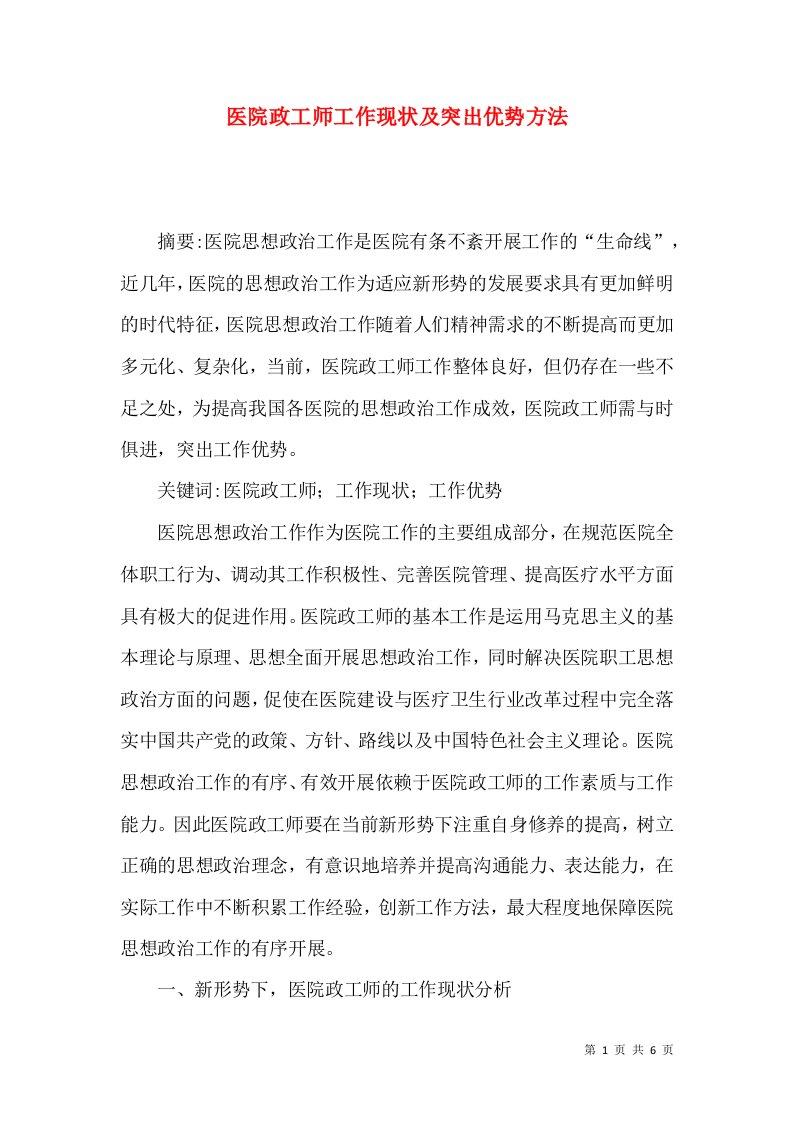 医院政工师工作现状及突出优势方法