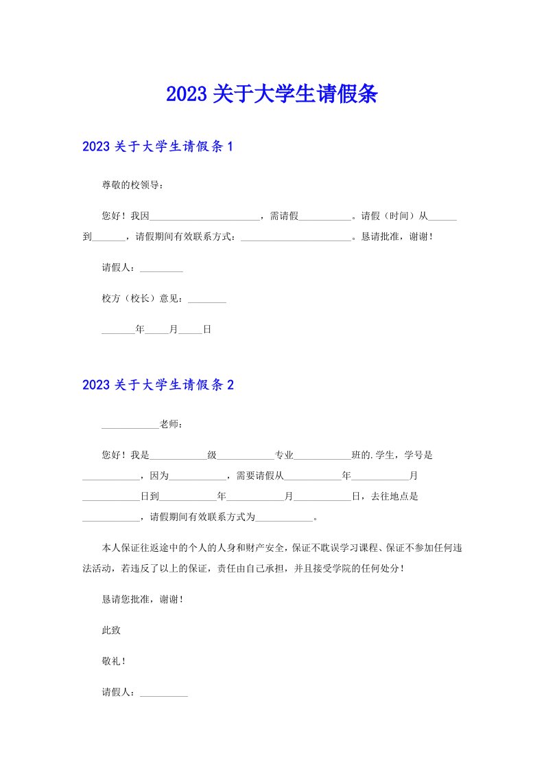 （整合汇编）2023关于大学生请假条