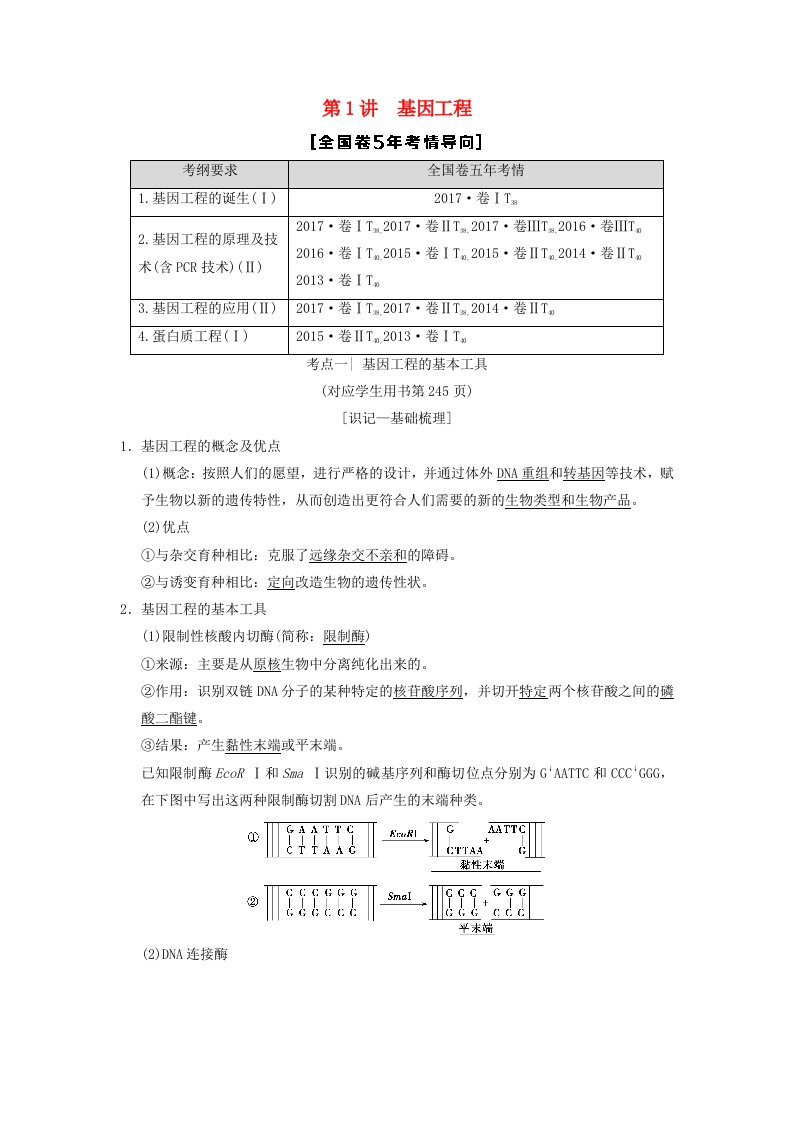 全国版高考生物一轮复习现代生物科技专题第1讲基因工程学案