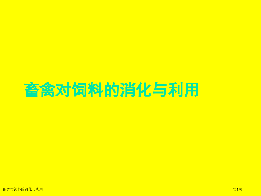 畜禽对饲料的消化与利用