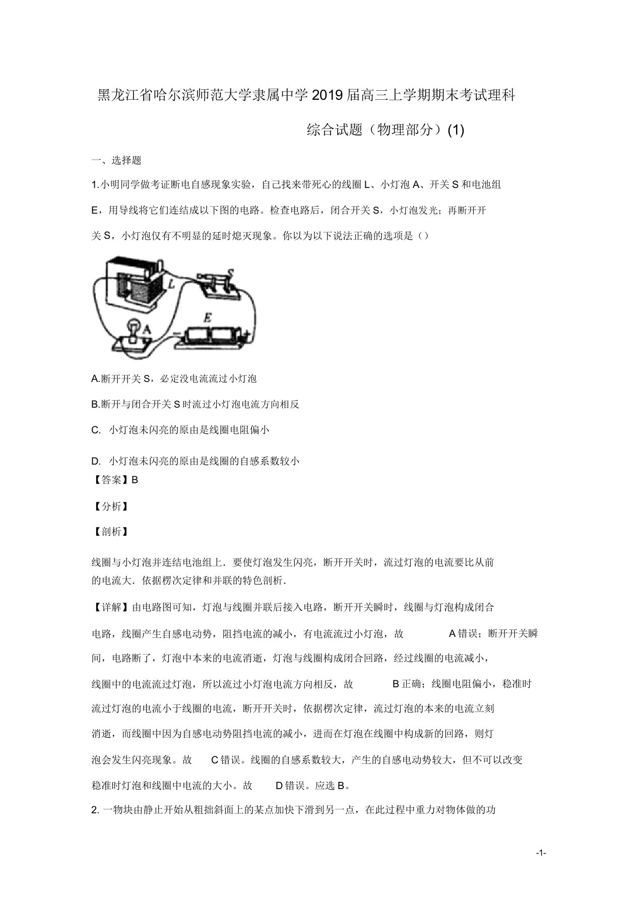 黑龙江省哈尔滨师范大学附属中学2020届高三物理上学期期末考试试题(含解析)