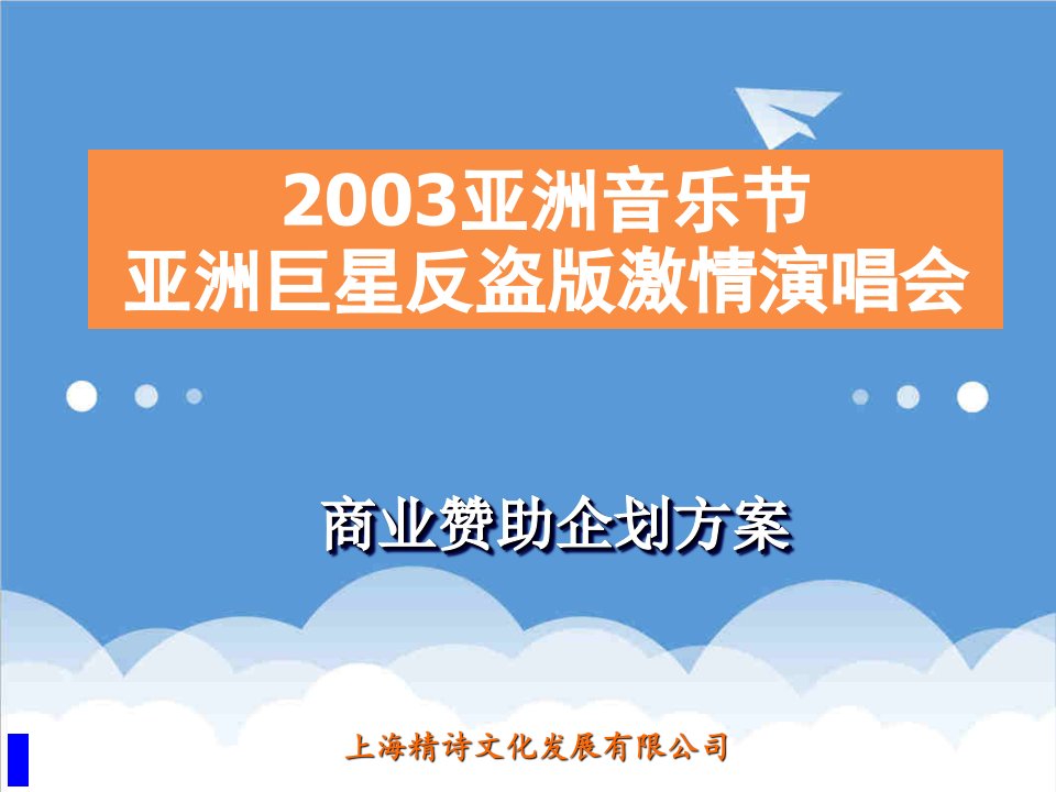 企划方案-培训课件激情演唱会商业赞助企划方案