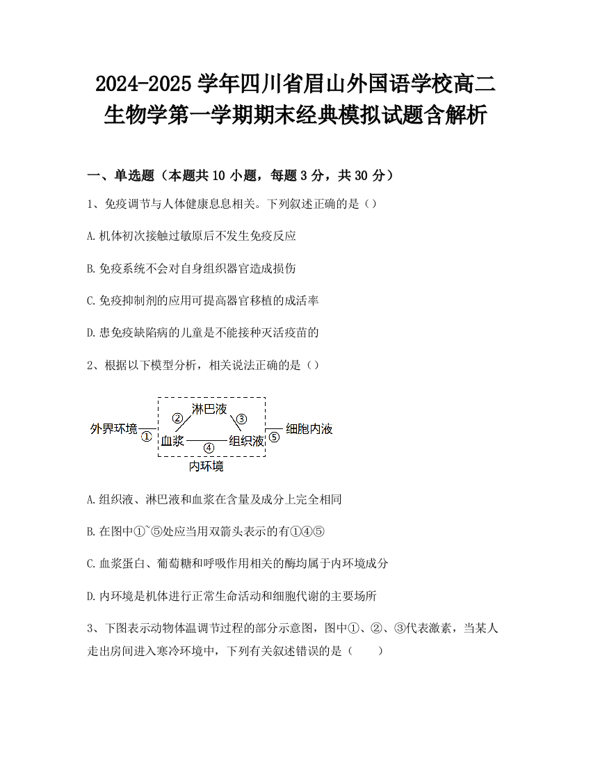 2024-2025学年四川省眉山外国语学校高二生物学第一学期期末经典模拟试题含解析