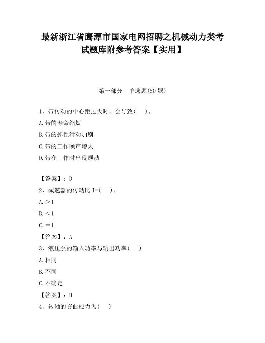 最新浙江省鹰潭市国家电网招聘之机械动力类考试题库附参考答案【实用】