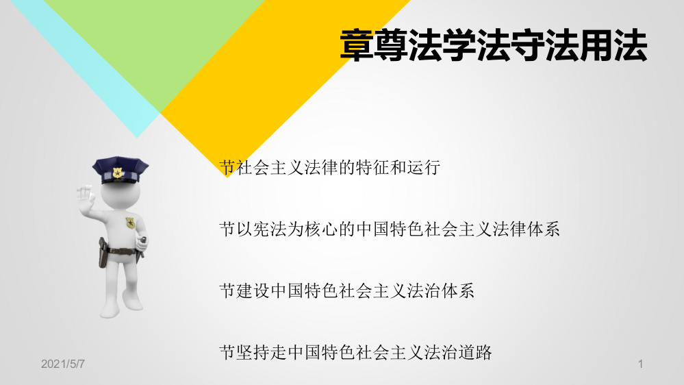 2018版思修思想道德与法律修养第六章后三节