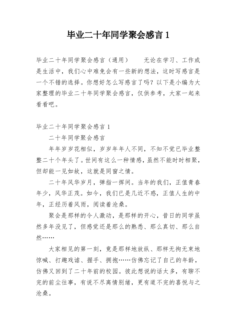 毕业二十年同学聚会感言1