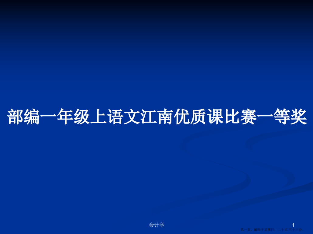 部编一年级上语文江南优质课比赛一等奖