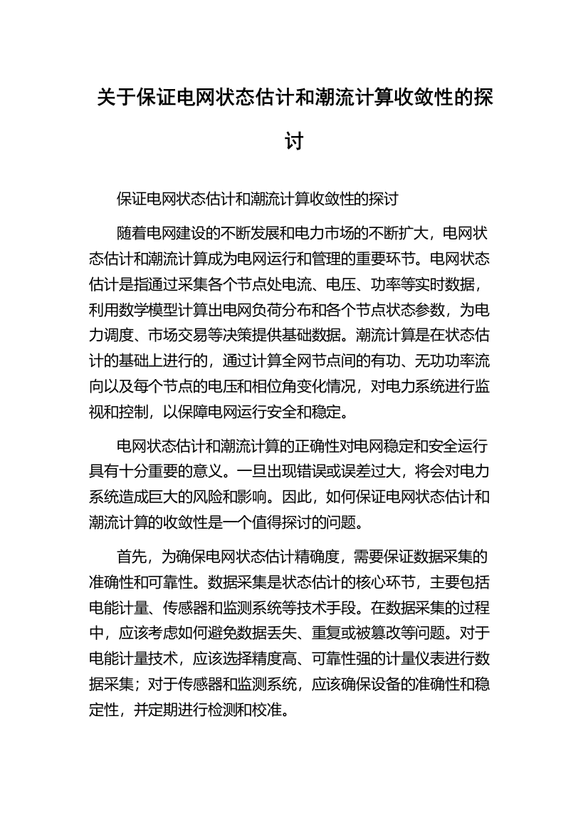 关于保证电网状态估计和潮流计算收敛性的探讨