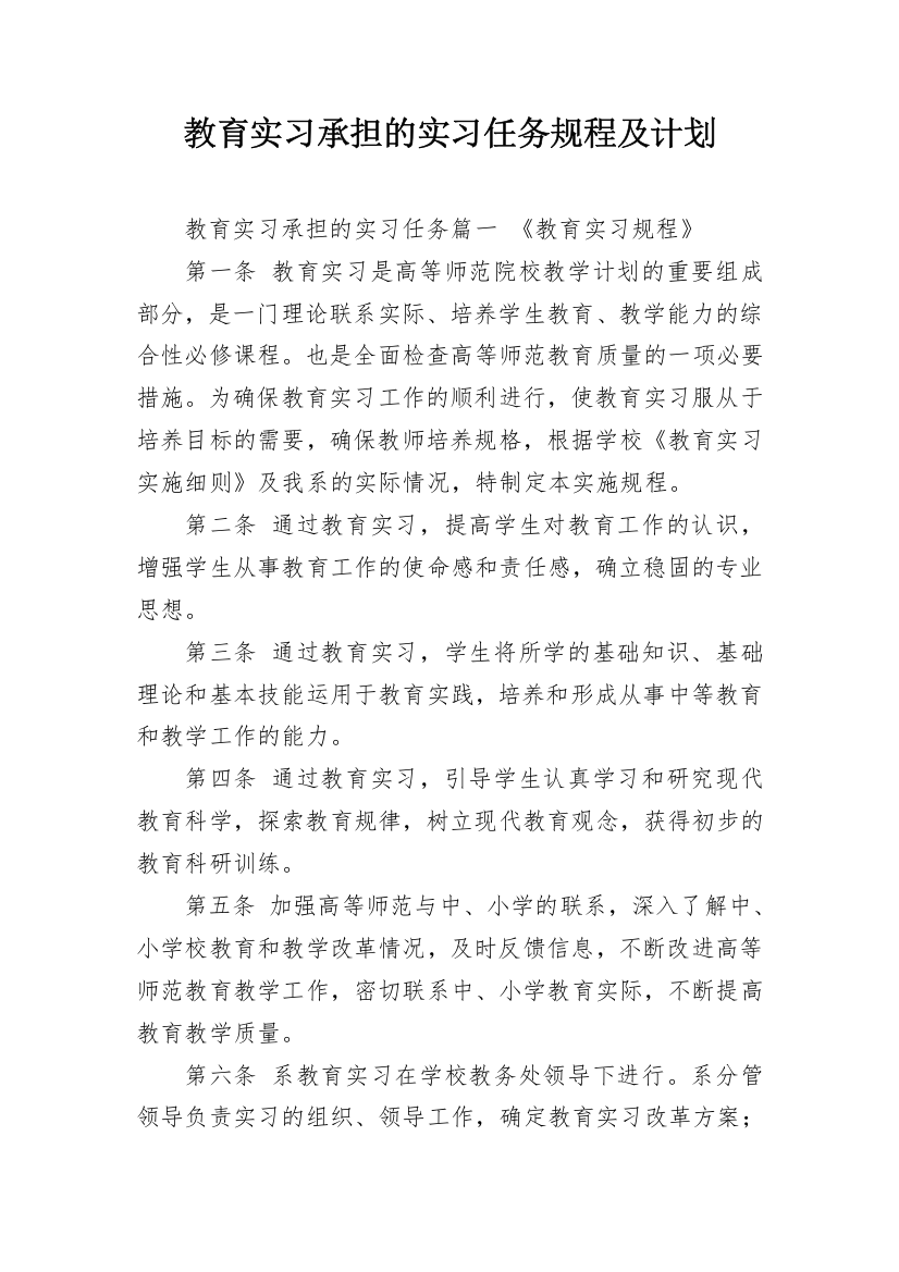 教育实习承担的实习任务规程及计划