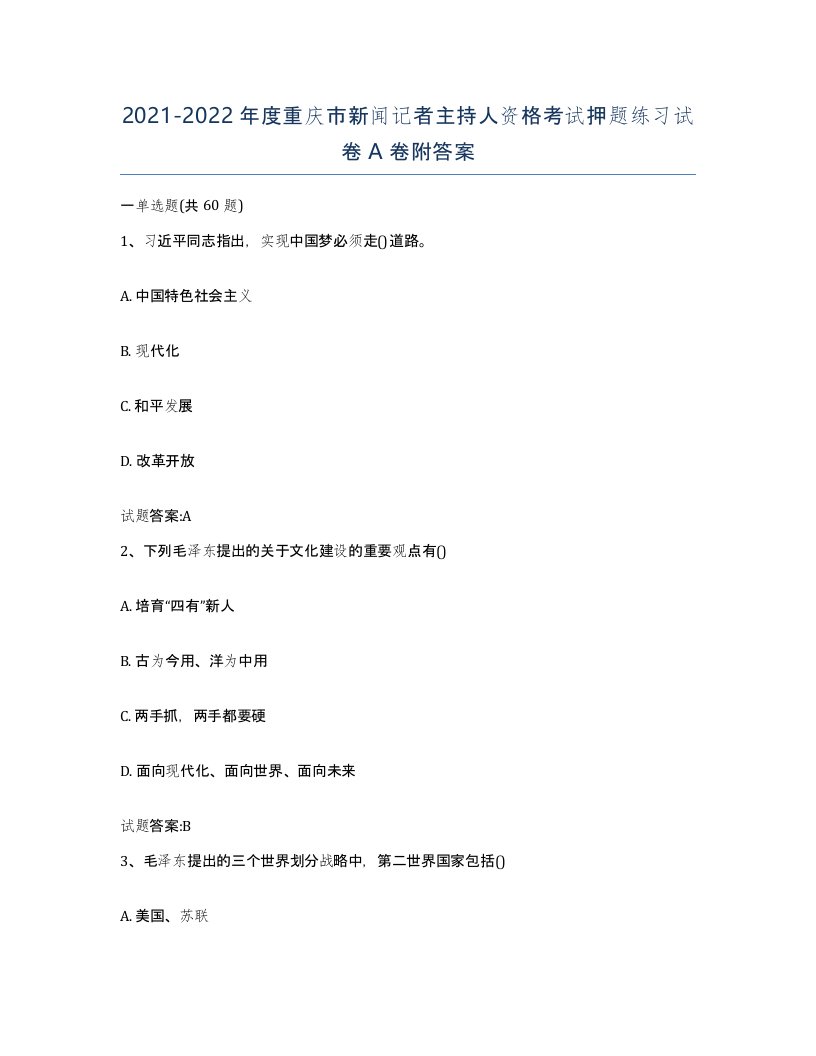 2021-2022年度重庆市新闻记者主持人资格考试押题练习试卷A卷附答案