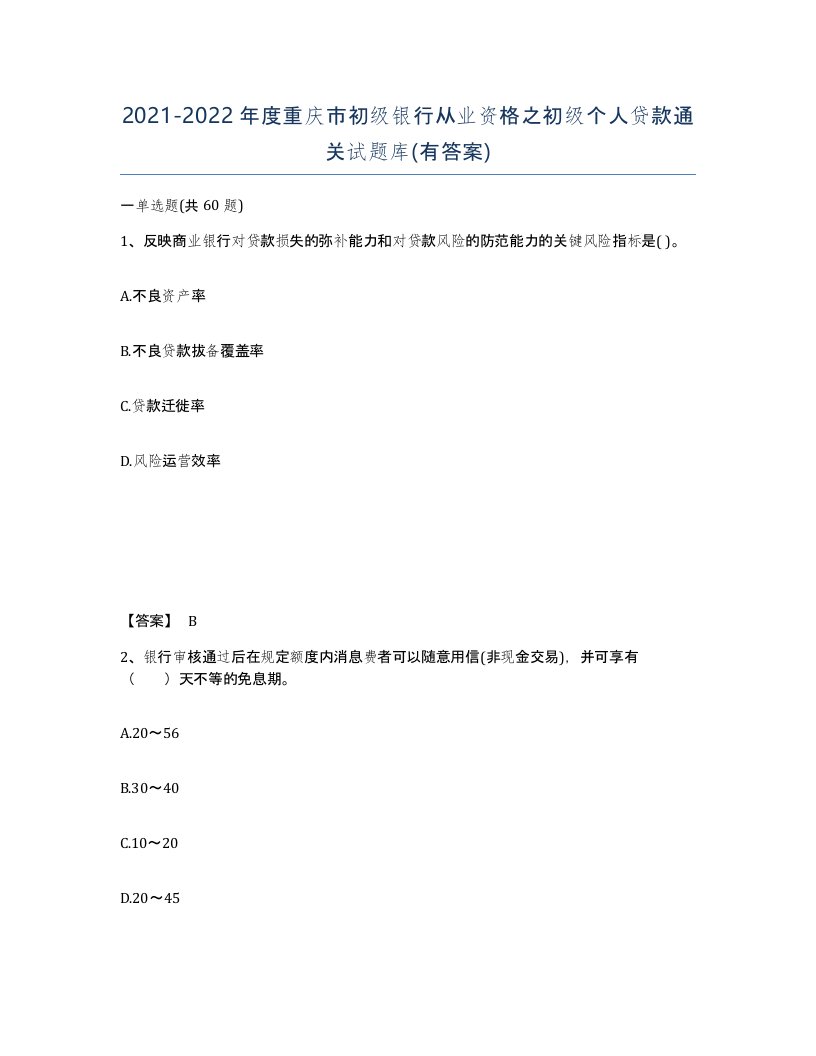 2021-2022年度重庆市初级银行从业资格之初级个人贷款通关试题库有答案